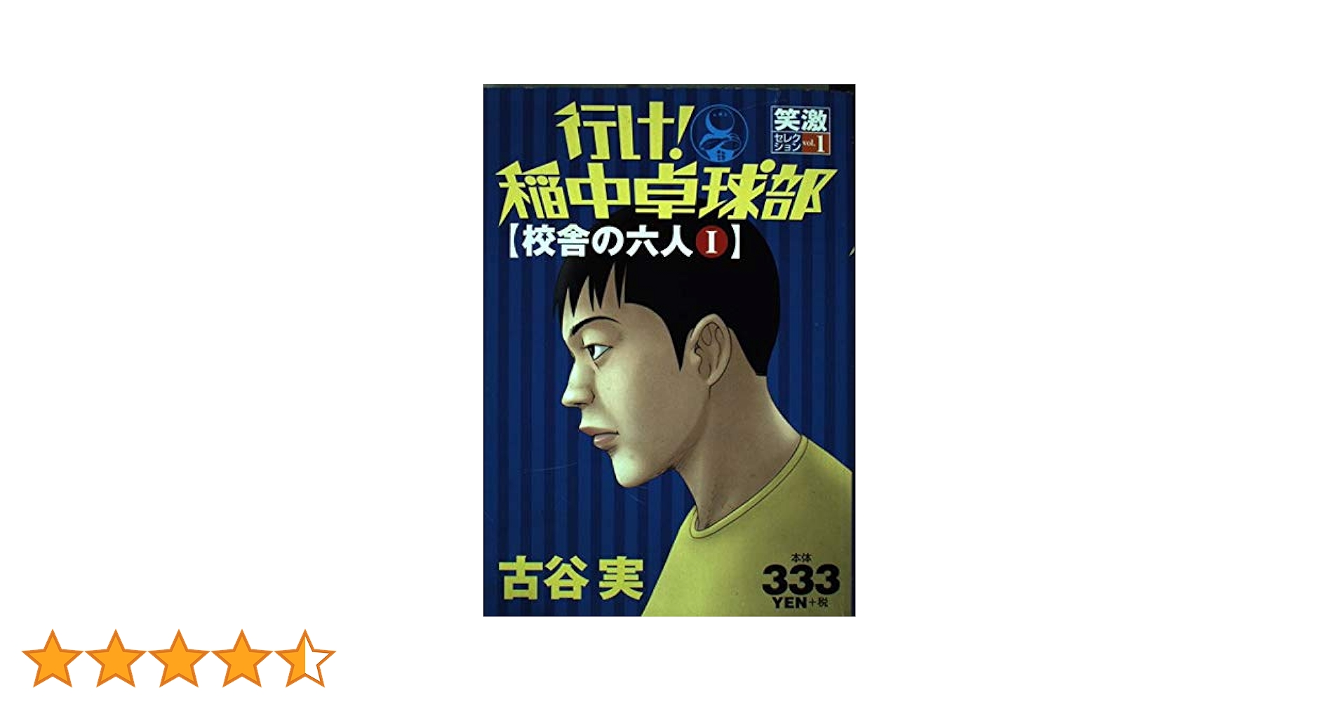 行け！稲中卓球部 文庫 全巻 古谷実 行け!稲中卓球部 1 (プラチナコミックス) | 古谷 実 |本 | 通販
